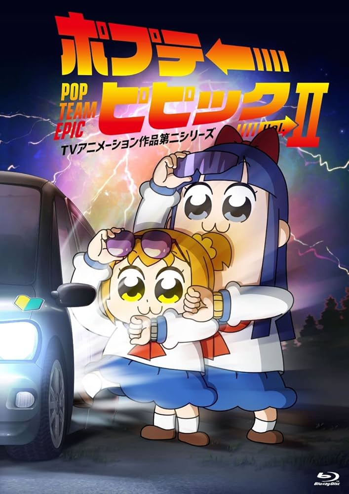 Amazon.co.jp: ポプテピピック TVアニメーション作品第二